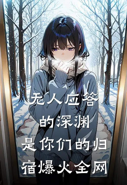 无人应答的深渊，是你们的归宿爆火全网