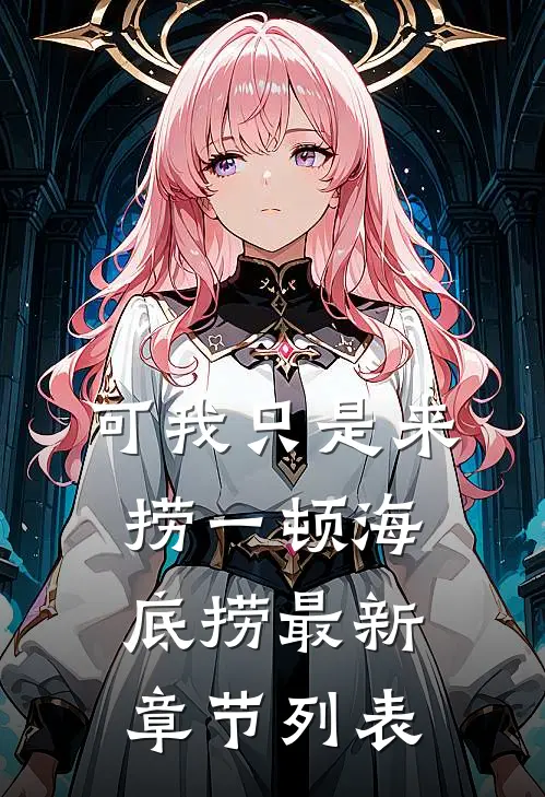 可我只是来捞一顿海底捞最新章节列表