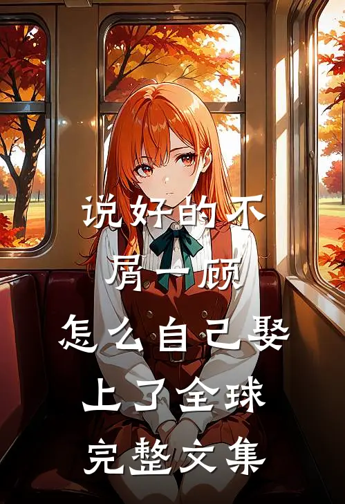 说好的不屑一顾，怎么自己娶上了全球完整文集