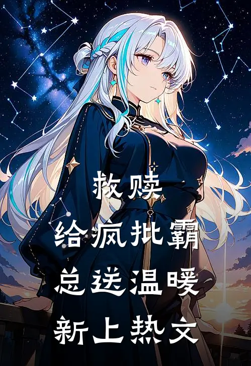 救赎：给疯批霸总送温暖新上热文