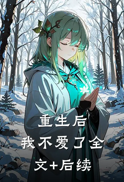重生后，我不爱了全文+后续