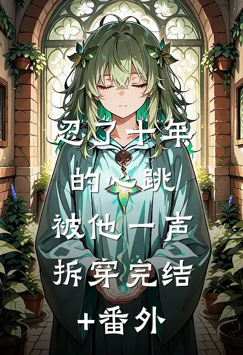 忍了十年的心跳，被他一声拆穿完结+番外