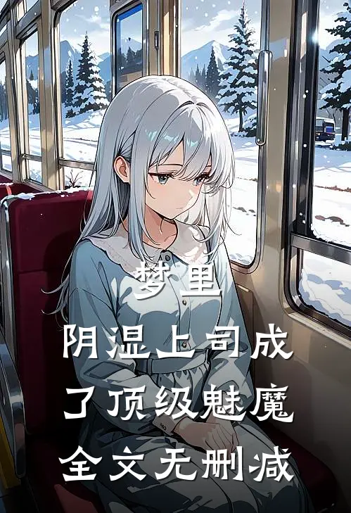 梦里，阴湿上司成了顶级魅魔全文无删减