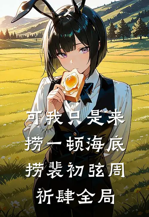 可我只是来捞一顿海底捞裴初弦周祈肆全局