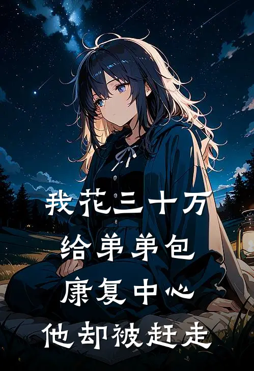 我花三十万给弟弟包康复中心，他却被赶走