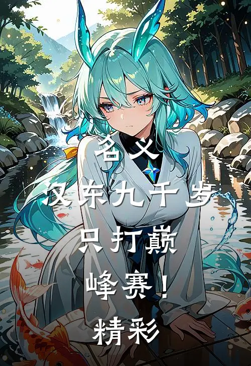 名义：汉东九千岁，只打巅峰赛！精彩