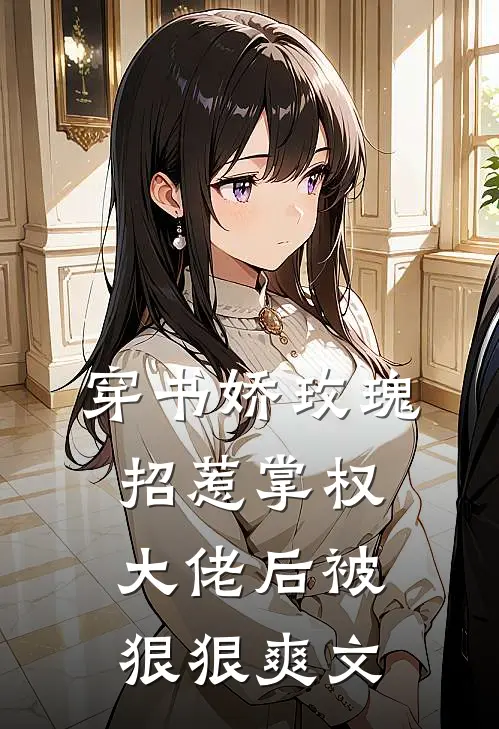 穿书娇玫瑰招惹掌权大佬后被狠狠爽文