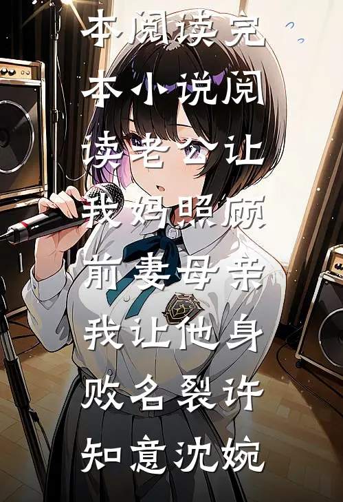 老公让我妈照顾前妻母亲，我让他身败名裂许知意沈婉免费小说全本阅读_完本小说阅读老公让我妈照顾前妻母亲，我让他身败名裂许知意沈婉