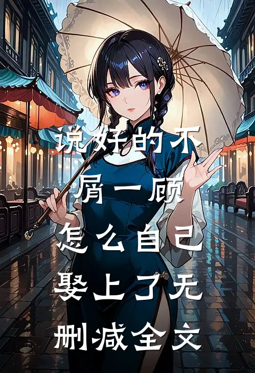 说好的不屑一顾，怎么自己娶上了无删减全文
