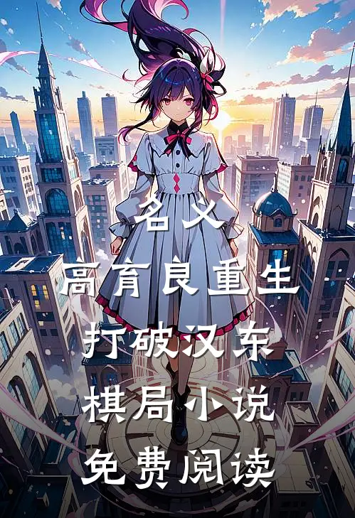 名义：高育良重生，打破汉东棋局小说免费阅读