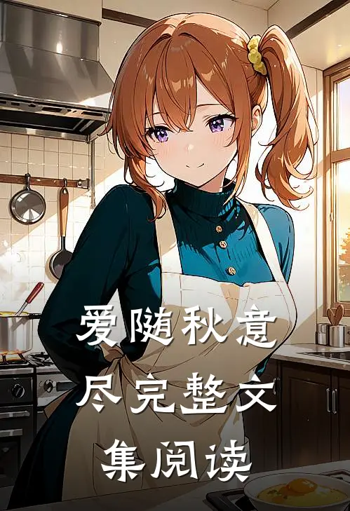 爱随秋意尽完整文集阅读