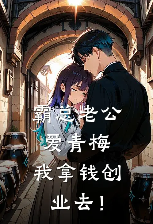 霸总老公爱青梅，我拿钱创业去！