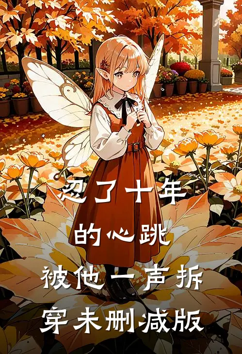 忍了十年的心跳，被他一声拆穿未删减版