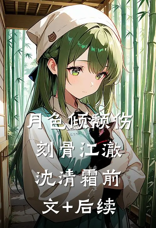 月色倾颓伤刻骨江澈沈清霜前文+后续
