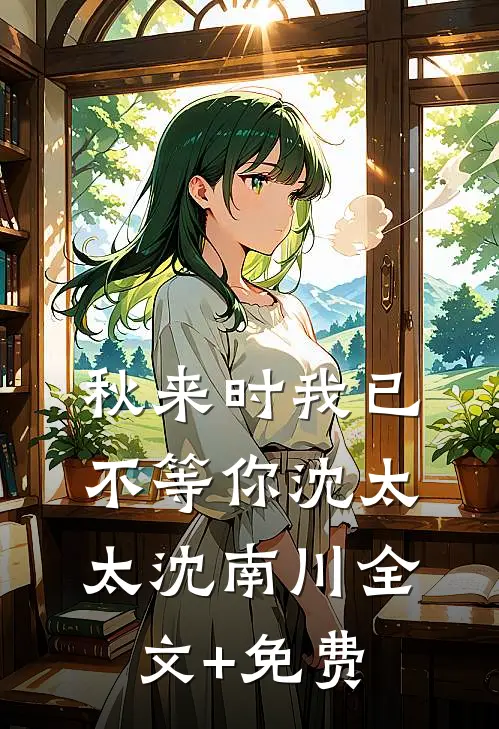 秋来时我已不等你沈太太沈南川全文+免费