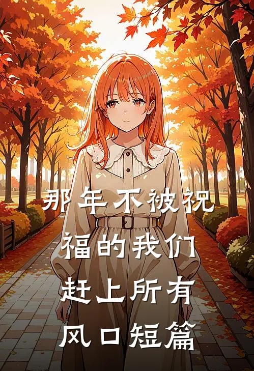 那年不被祝福的我们，赶上所有风口短篇