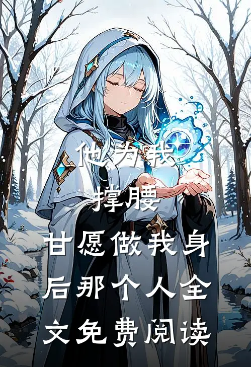 他为我撑腰，甘愿做我身后那个人全文免费阅读