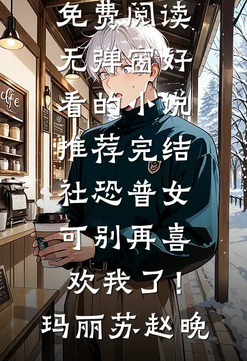 社恐普女：可别再喜欢我了！(玛丽苏赵晚)免费阅读无弹窗_好看的小说推荐完结社恐普女：可别再喜欢我了！(玛丽苏赵晚)