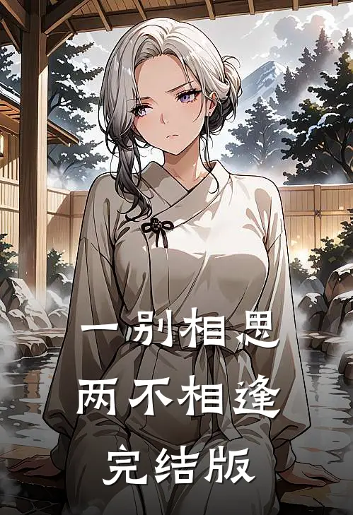 一别相思，两不相逢完结版