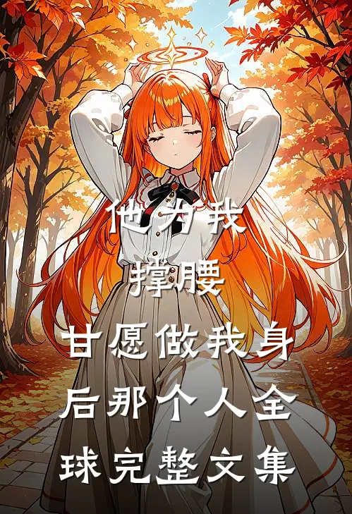 他为我撑腰，甘愿做我身后那个人全球完整文集