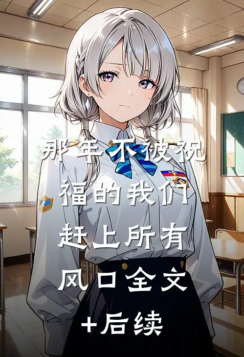那年不被祝福的我们，赶上所有风口全文+后续