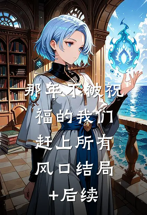 那年不被祝福的我们，赶上所有风口结局+后续