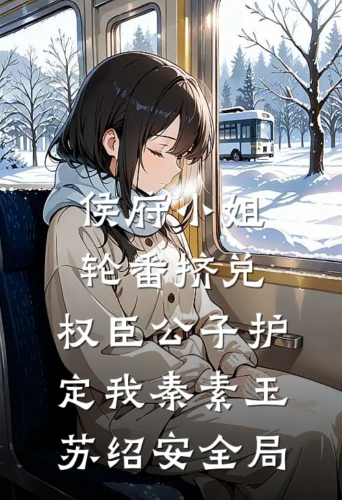 侯府小姐轮番挤兑，权臣公子护定我秦素玉苏绍安全局