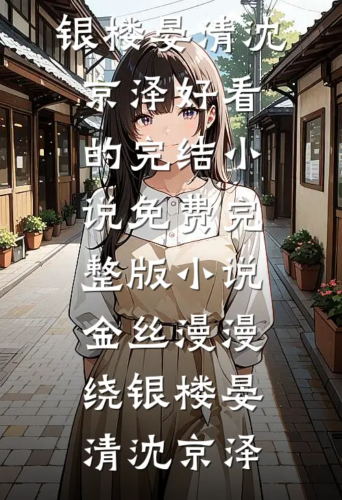 金丝漫漫绕银楼(晏清沈京泽)好看的完结小说_免费完整版小说金丝漫漫绕银楼晏清沈京泽