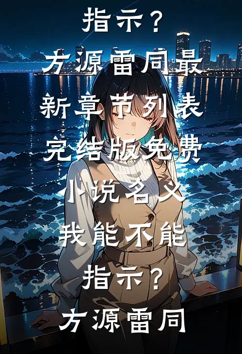 名义：我能不能指示？方源雷同最新章节列表_完结版免费小说名义：我能不能指示？(方源雷同)