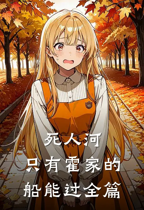 死人河，只有霍家的船能过全篇