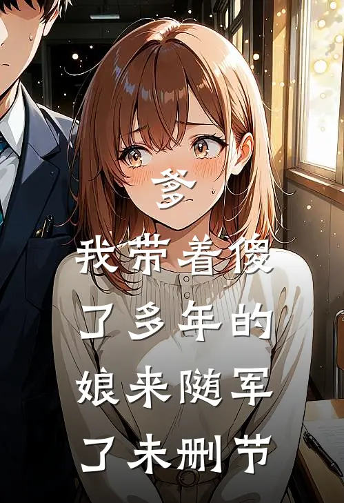 爹，我带着傻了多年的娘来随军了未删节