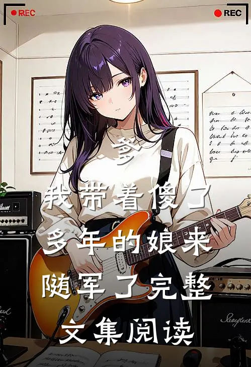 爹，我带着傻了多年的娘来随军了完整文集阅读