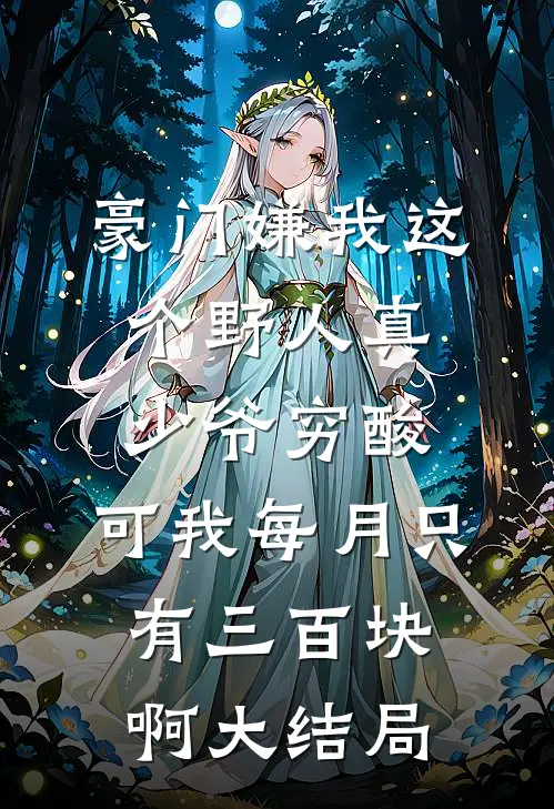 豪门嫌我这个野人真少爷穷酸，可我每月只有三百块啊大结局
