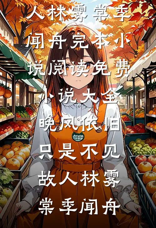 晚风依旧，只是不见故人(林雾棠季闻舟)完本小说阅读_免费小说大全晚风依旧，只是不见故人(林雾棠季闻舟)