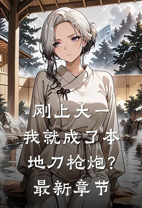 刚上大一，我就成了本地刀枪炮？最新章节