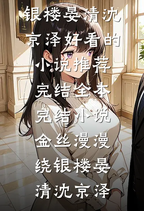 金丝漫漫绕银楼晏清沈京泽好看的小说推荐完结_全本完结小说金丝漫漫绕银楼(晏清沈京泽)