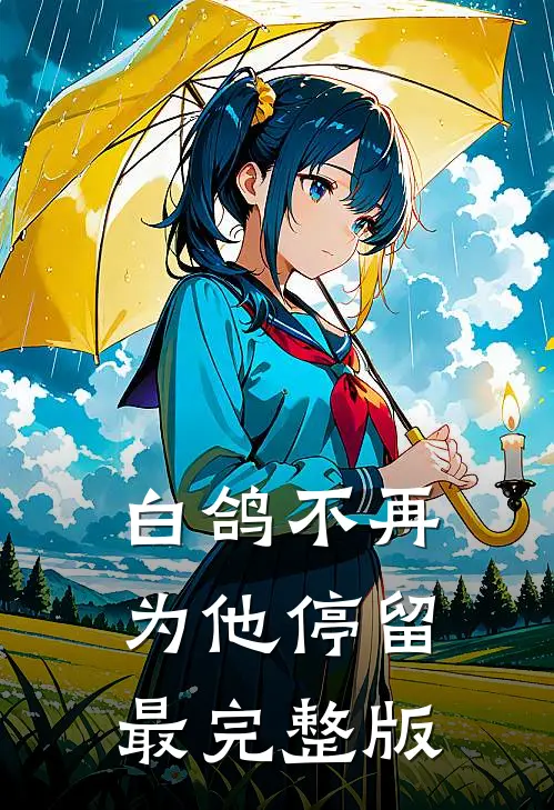 白鸽不再为他停留最完整版