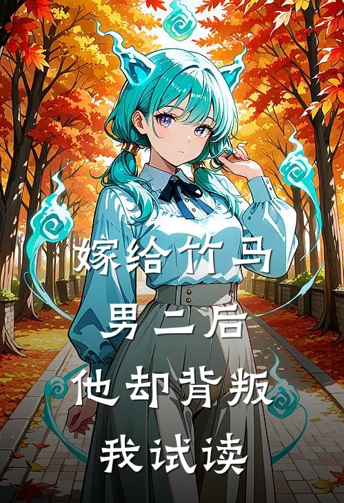 嫁给竹马男二后，他却背叛我试读