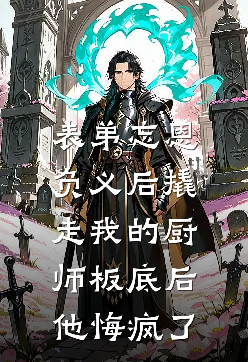 表弟忘恩负义后撬走我的厨师板底后,他悔疯了 江上渔