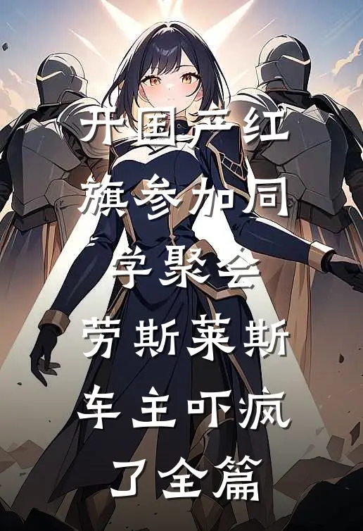 开国产红旗参加同学聚会，劳斯莱斯车主吓疯了全篇