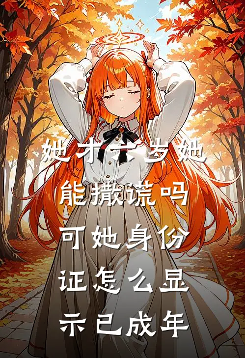 她才六岁她能撒谎吗,可她身份证怎么显示已成年