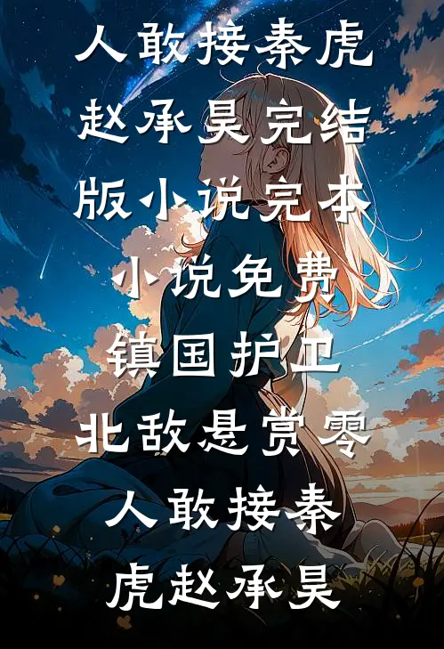 镇国护卫，北敌悬赏零人敢接(秦虎赵承昊)完结版小说_完本小说免费镇国护卫，北敌悬赏零人敢接秦虎赵承昊