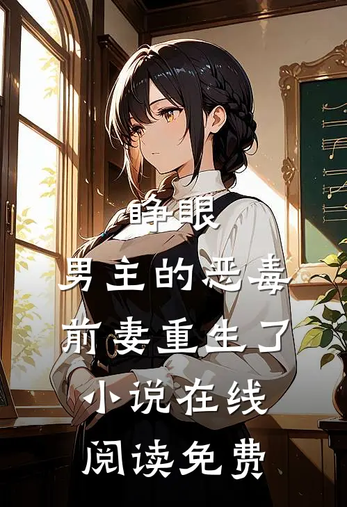 睁眼，男主的恶毒前妻重生了小说在线阅读免费