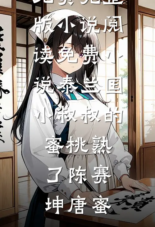 泰兰国小叔叔的蜜桃熟了(陈赛坤唐蜜)免费完整版小说_阅读免费小说泰兰国小叔叔的蜜桃熟了陈赛坤唐蜜