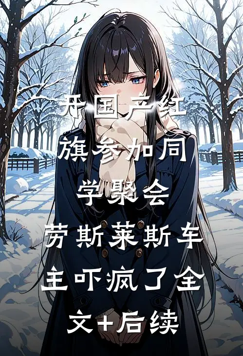 开国产红旗参加同学聚会，劳斯莱斯车主吓疯了全文+后续
