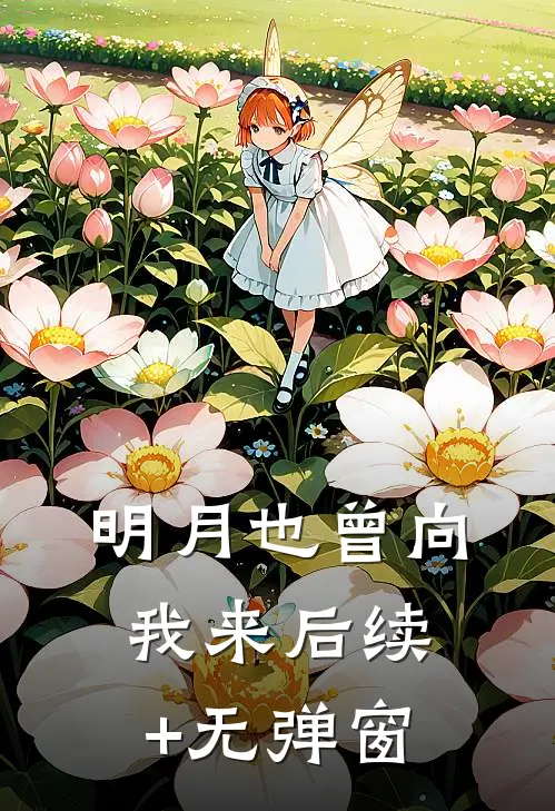 明月也曾向我来后续+无弹窗