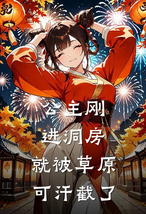公主刚进洞房，就被草原可汗截了