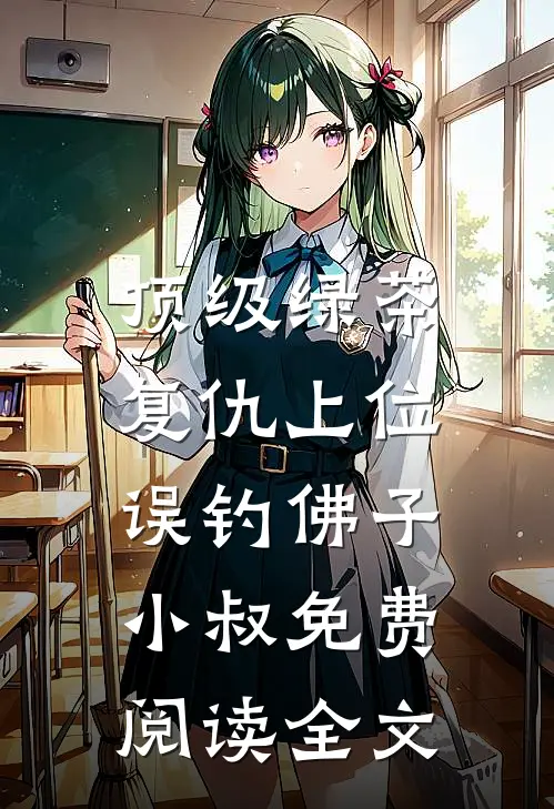顶级绿茶复仇上位，误钓佛子小叔免费阅读全文