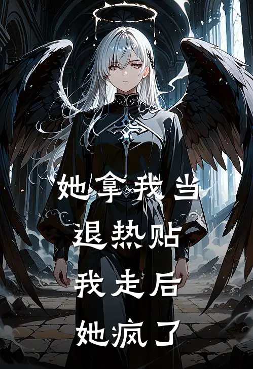 她拿我当退热贴，我走后她疯了