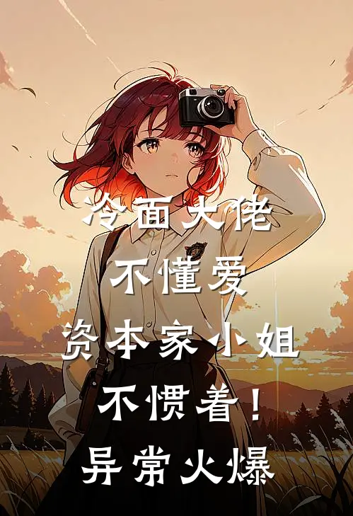 冷面大佬不懂爱，资本家小姐不惯着！异常火爆
